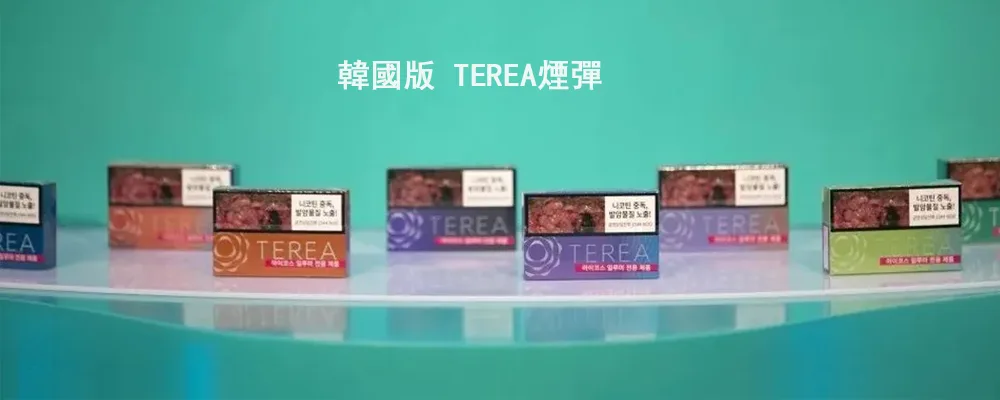 韓國版 TEREA煙彈